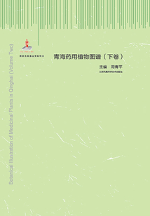青海药用植物图谱(下卷)