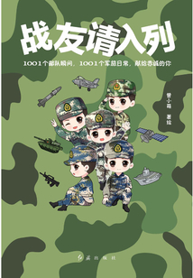 战友请入列
