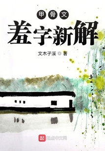 甲骨文羞字新解