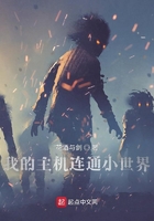 我的主機連通小世界在線閱讀