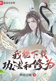 我能下载功法和修为最新章节全文无弹窗在线阅读-QQ阅读男频历史网