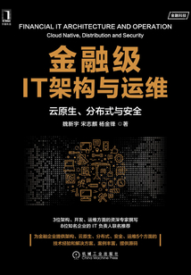 金融級IT架構(gòu)與運維:云原生、分布式與安全