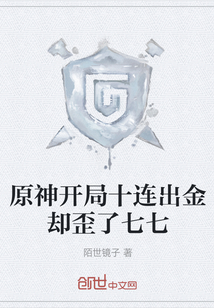 原神開局十連出金卻歪了七七
