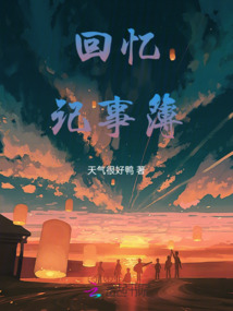 回憶記事簿