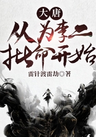 大唐：從為李二批命開(kāi)始在線閱讀