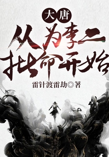 大唐:從為李二批命開始