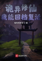 詭異修仙，我能回檔復活在線閱讀
