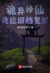 詭異修仙，我能回檔復活