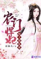 農門悍妃：殘王，別亂來！在線閱讀
