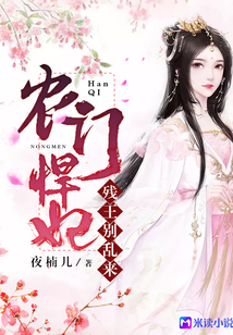 农门悍妃:残王,别乱来!