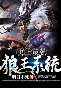 帶著最強狼王系統(tǒng)當(dāng)舔狗