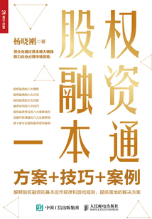 股權(quán)融資一本通:方案+技巧+案例
