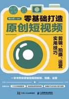 零基础打造原创短视频：剪辑、拍摄、运营实用技巧在线阅读