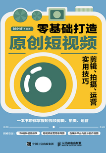 零基础打造原创短视频:剪辑、拍摄、运营实用技巧