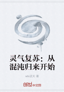 靈氣復蘇：從混沌歸來開始