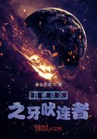 百兽战队之牙吠连者在线阅读