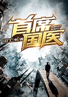 首席国医在线阅读