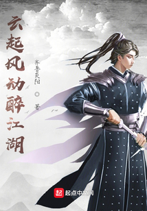 云起風動醉江湖