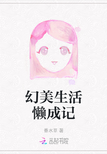 幻美生活懶成記