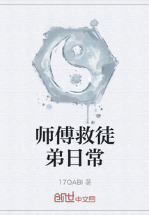師傅救徒弟日常