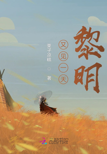 又見一天黎明