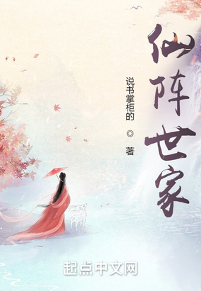 仙阵世家在线阅读