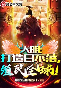 大明:打造日不落,殖民全球,!