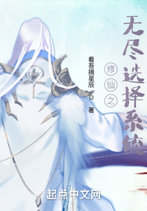 修仙之無盡選擇系統