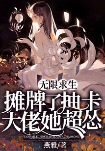 無限求生：攤牌了，抽卡大佬她超慫