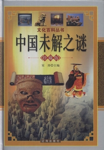 中國未解之謎（下）
