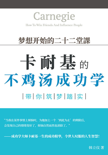 夢想開始的二十二堂課：卡內基的不雞湯成功學，帶你筑夢踏實