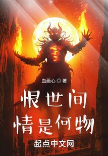 恨世間情是何物
