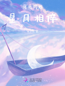 月光閃爍，星月相伴
