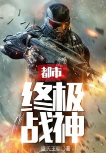 都市終極戰神
