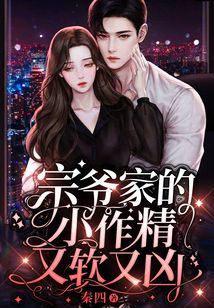 宗爺家的小作精又軟又兇