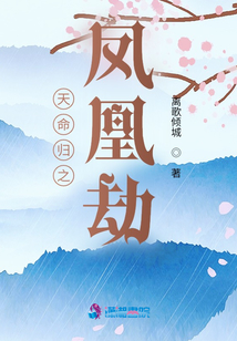 天命歸之鳳凰劫