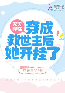 天災(zāi)降臨:穿成救世主后她開(kāi)掛了