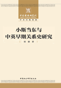 小斯當東與中英早期關系史研究