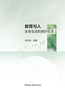 教育與人：生命生成和美好生活