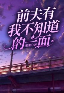 前夫有我不知道的一面
