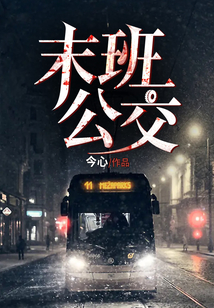 末班公交