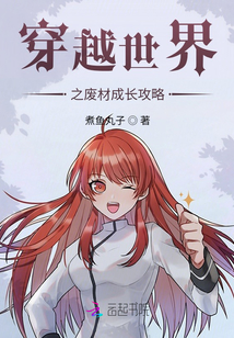 穿越世界之廢材成長攻略