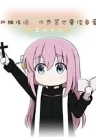 孤独摇滚:波奇酱也要谈恋爱在线阅读