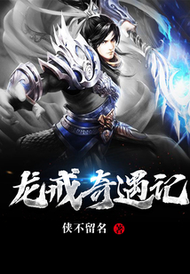 龍戒奇遇記