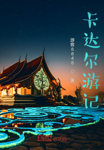 卡達爾游記