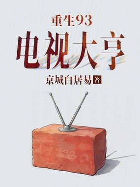 重生93:电视大亨在线阅读