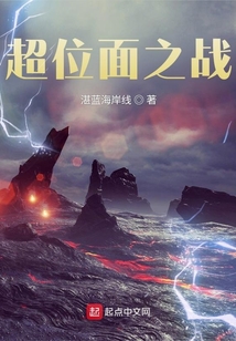 超位面之戰