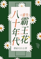 重生八十年代霸王花在线阅读