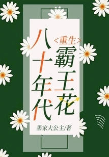 Rebirth of the Overlord Flower of the 1980s