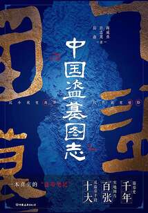中國盜墓圖志